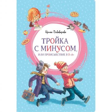 Тройка с минусом, или Происшествие в 5 «А»