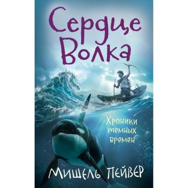 Сердце Волка