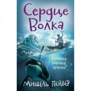 Сердце Волка