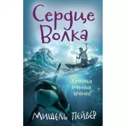 Сердце Волка