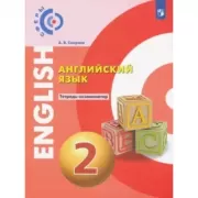 Английский язык. Тетрадь-экзаменатор. 2 класс