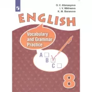 Английский язык. Лексико-грамматический практикум. 8 класс