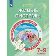 Живые системы. 7-9 класс