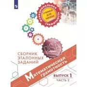Математическая грамотность. Сборник эталонных заданий. Выпуск 1. Часть 2