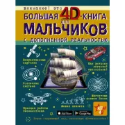 Большая 4D-книга для мальчиков с дополненной реальностью