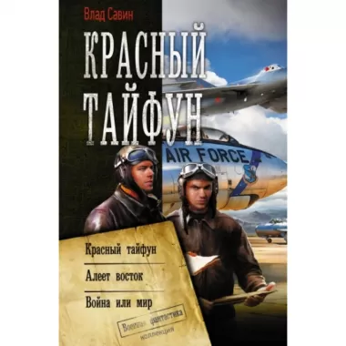 Красный тайфун