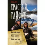 Красный тайфун
