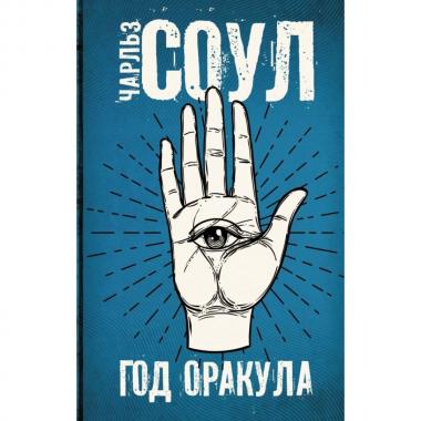 Год Оракула