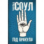 Год Оракула