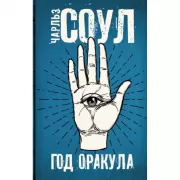 Год Оракула