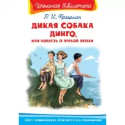 Дикая собака динго, или Повесть о первой любви