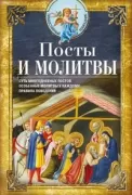 Посты и молитвы. Суть многодневных пос­тов, особенные молитвы к каждому, правила поведения