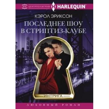 Последнее шоу в стриптиз­клубе
