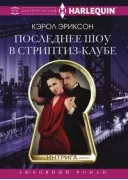 Последнее шоу в стриптиз­клубе