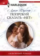 Попробуй сказать «нет»