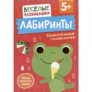 Лабиринты. Увлекательные головоломки