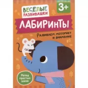 Лабиринты. Развиваем моторику и внимание