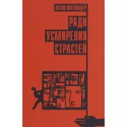 Ради усмирения страстей