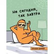 Ленивый дневник. Не сегодня, так завтра