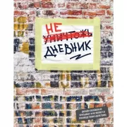 Не уничтожай этот дневник