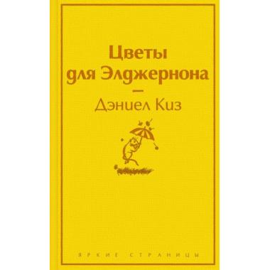 Цветы для Элджернона