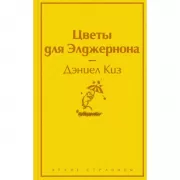 Цветы для Элджернона