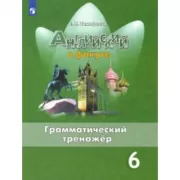Английский язык. Грамматический тренажер. 6 класс