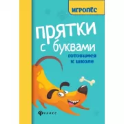 Прятки с буквами. Готовимся к школе