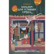 Бальзам для уставших сердец