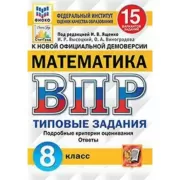 Математика. 8 класс. 15 вариантов