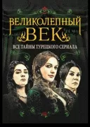 Великолепный век. Все тайны турецкого сериала