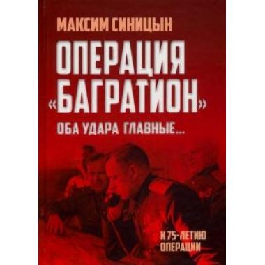 Операция «Багратион». «Оба удара главные...». К 75-летию операции