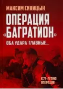 Операция «Багратион». «Оба удара главные...». К 75-летию операции