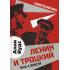 Ленин и Троцкий. Путь к власти