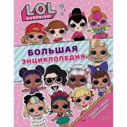 Большая энциклопедия