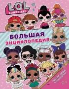 Большая энциклопедия