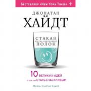 Cтакан всегда наполовину полон! 10 великих идей о том, как стать счастливым