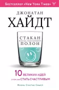 Cтакан всегда наполовину полон! 10 великих идей о том, как стать счастливым