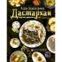 Дастархан - вкусные рецепты
