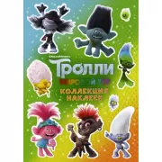 Коллекция наклеек