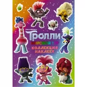 Коллекция наклеек