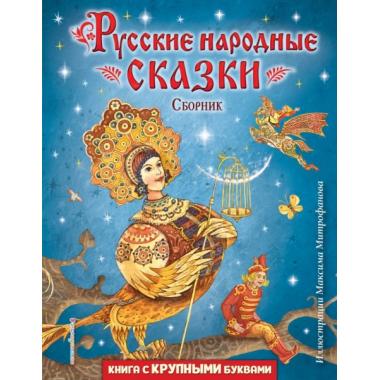 Русские народные сказки. Сборник
