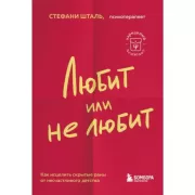 Любит или не любит. Что мешает вам создать крепкие отношения и как это исправить