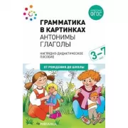 Антонимы. Глаголы