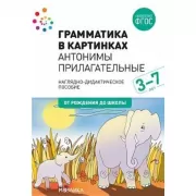 Антонимы. Прилагательные