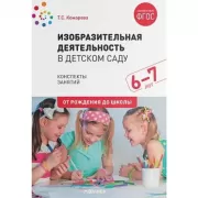 Изобразительная деятельность в детском саду. 6-7 лет