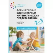 Формирование элементарных математических представлений. 2-3 года