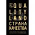 Страна Качества. Qualityland