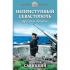 Неприступный Севастополь. Круговая оборона