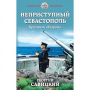 Неприступный Севастополь. Круговая оборона